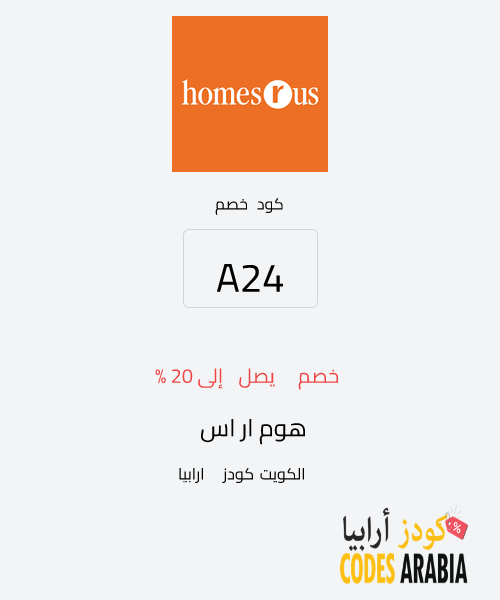 هوم ار اس خصم يصل إلى 20 %